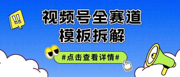 视频号五分钟快速起号破播放，干货分享-梦帆创业网
