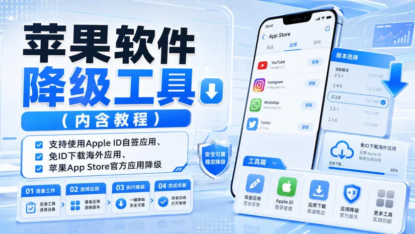 苹果软件降级工具（内含教程），支持使用Apple ID自签应用、免ID下载海外应用、苹果App Store官方应用降级等-梦帆创业网