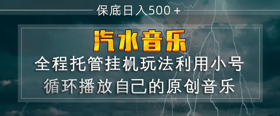 汽水音乐全程托管挂G玩法，利用小号循环播放自己的原创音乐，保底日入5张+【揭秘】-梦帆创业网