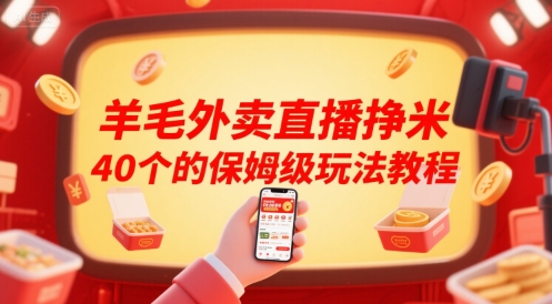 羊毛外卖直播挣米40个的保姆级玩法教程-梦帆创业网