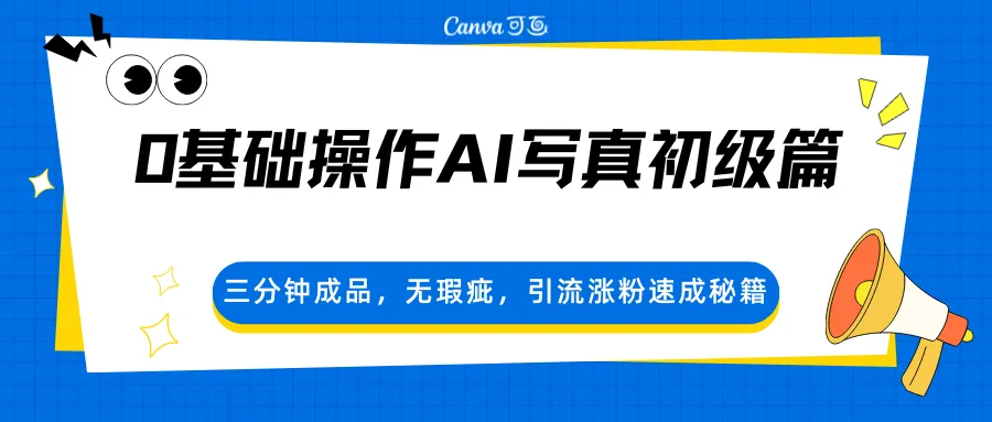 0基础操作AI写真初级篇,三分钟成品,无瑕疵,引流涨粉速成秘籍 0基础操作AI写真初级篇,三分钟成品,无瑕疵,引流涨粉速成秘籍
