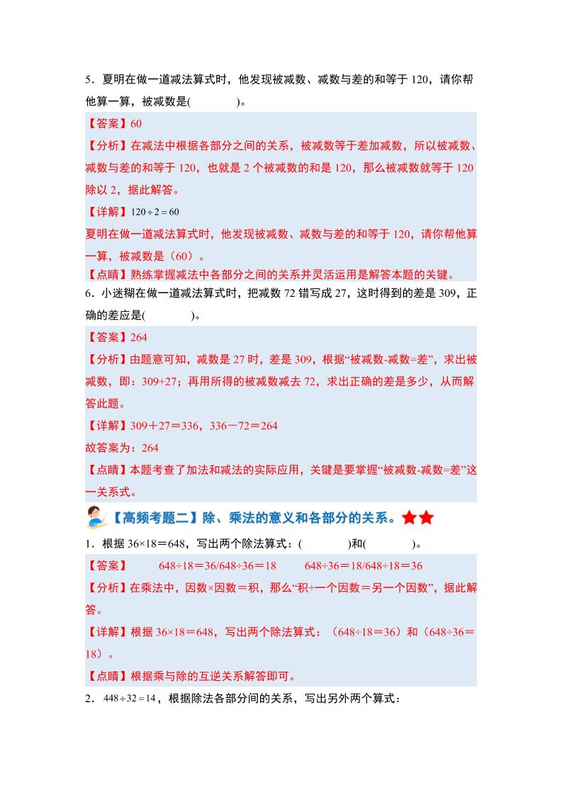 四下人教版数学【期末全册高频易错题-答案】-梦帆创业网