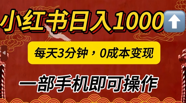 小红书日入1k，每天3分钟，0成本变现，一部手机即可操作-梦帆创业网