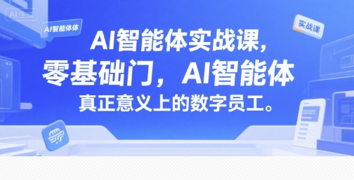 AI智能体实战课，零基础入门，AI智能体真正意义上的数字员工-梦帆创业网