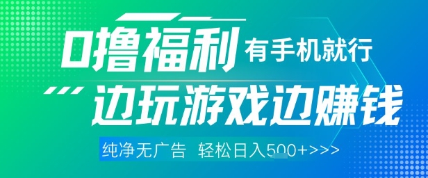 全网首发，0撸福利，有手就行随时随地做 纯净无广告，边玩游戏边挣钱，轻松日入5张+【揭秘】-梦帆创业网