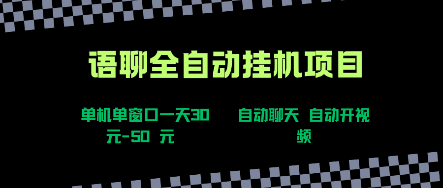 （15676期）语聊自动视频自动聊天项目全新玩法，单机单窗口一天30-50+，新手看完直接上手-梦帆创业网
