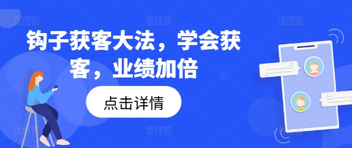 钩子获客大法，学会获客，业绩加倍-梦帆创业网