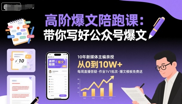 高阶爆文陪跑课，带你写好公众号爆文-梦帆创业网