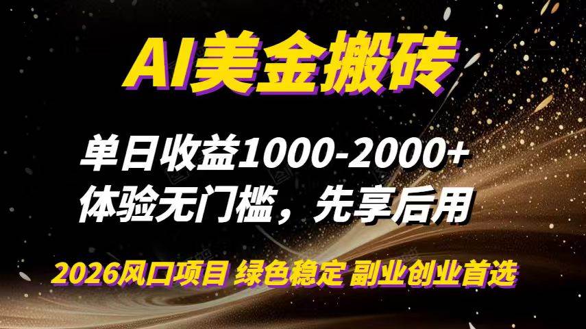（16972期）AI美金搬砖，单日收益1000-2000+，2025风口项目，可以副业，可以全职，可以工作室放大-梦帆创业网