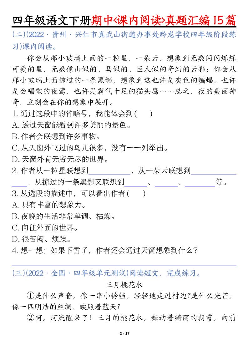 四下语文期中复习课内阅读理解真题15篇-梦帆创业网
