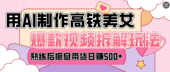 AI美女爆款视频热门玩法，日均变现5张，赶快跟上一起吃肉-梦帆创业网