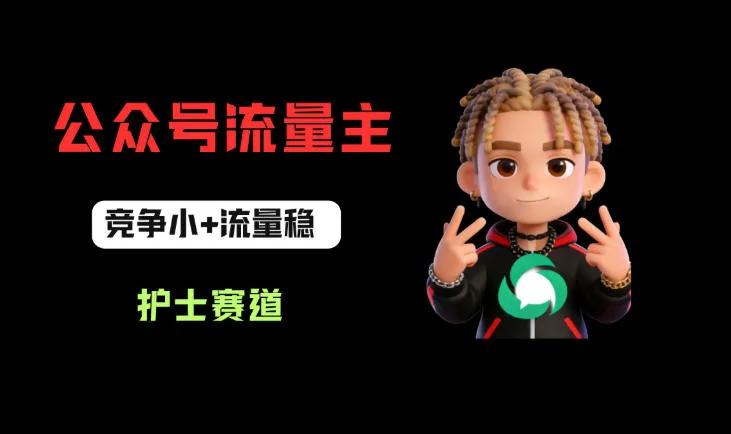 公众号流量主之护士赛道，竞争小+流量稳，从0-1全流程讲解！-梦帆创业网