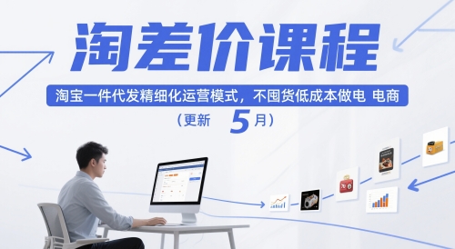淘差价课程，淘宝一件代发精细化运营模式，不囤货低成本做电商(更新5月)-梦帆创业网