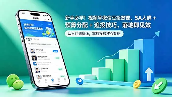 （18470期）新手必学！视频号微信豆投放课，5A 人群 + 预算分配 + 追投技巧，落地即见效-梦帆创业网