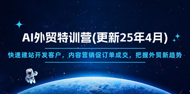 AI外贸特训营(更新25年4月-梦帆创业网