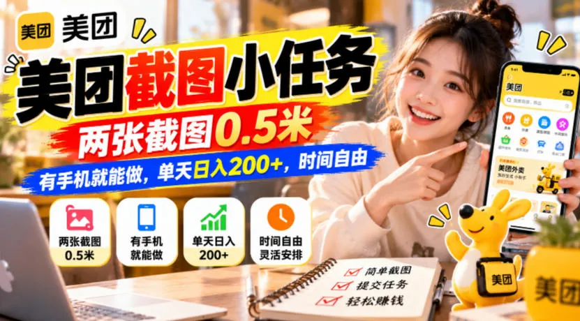 美团截图小任务，两张截图0.5米，有手机就能做，单天日入200+，时间自由【揭秘】-梦帆创业网