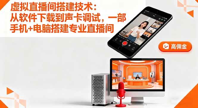 （16156期）虚拟直播间搭建技术：从软件下载到声卡调试,一部手机+电脑搭建专业直播间-梦帆创业网
