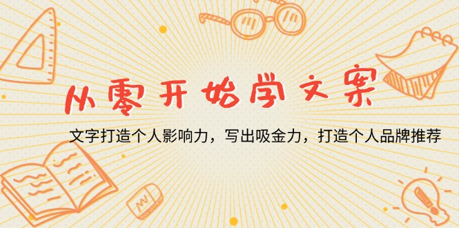 （13742期）从零开始学文案，文字打造个人影响力，写出吸金力，打造个人品牌推荐-梦帆创业网
