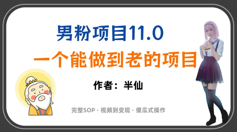 全网独家男粉项目11.0，一个做到老的项目，完整SOP·视频到变现·傻瓜式操作-梦帆创业网