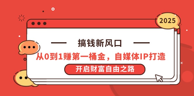 搞钱新风口，从0到1赚第一桶金，自媒体IP打造，开启财富自由之路-梦帆创业网