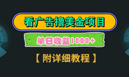 海外看广告撸美金项目，一次3分钟到账2.5美元，注册拉新都有收益，多号操作，日入多张-梦帆创业网