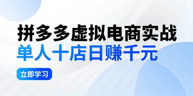 拼夕夕虚拟电商实战：单人10店日赚千元，深耕老项目，稳定盈利不求风口-梦帆创业网