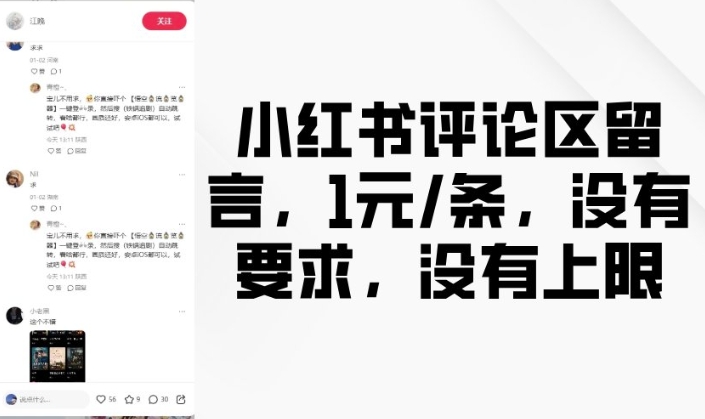 小红书评论区留言，1元条，没有要求，没有上限-梦帆创业网
