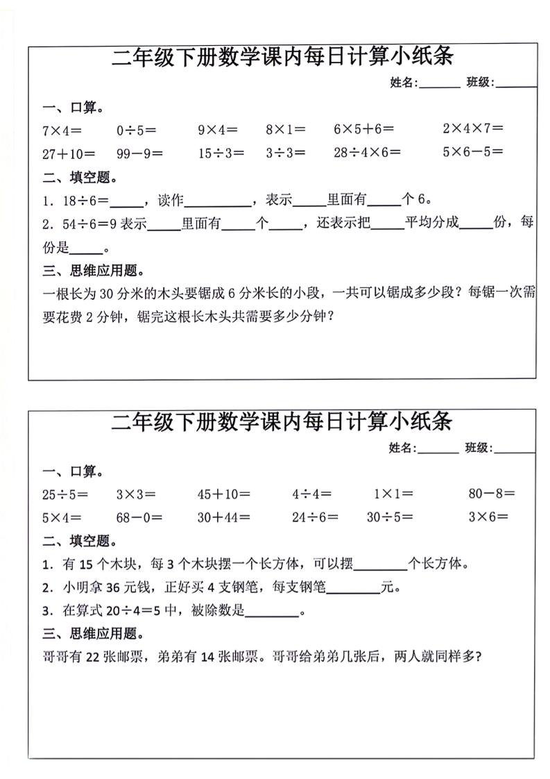 每日系列-计算小纸条-二下语文-高清无水印完整版本-梦帆创业网