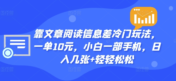 靠文章阅读信息差冷门玩法，一单10元，小白一部手机，日入几张+轻轻松松-梦帆创业网