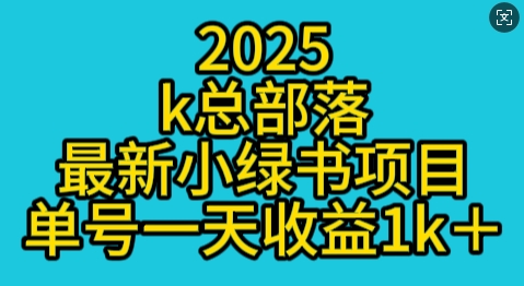 2025最新小绿书项目玩法，单号一天收益多张-梦帆创业网