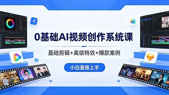 （18354期）0基础AI视频创作系统课，基础剪辑+高级特效+爆款案例，小白直接上手-梦帆创业网