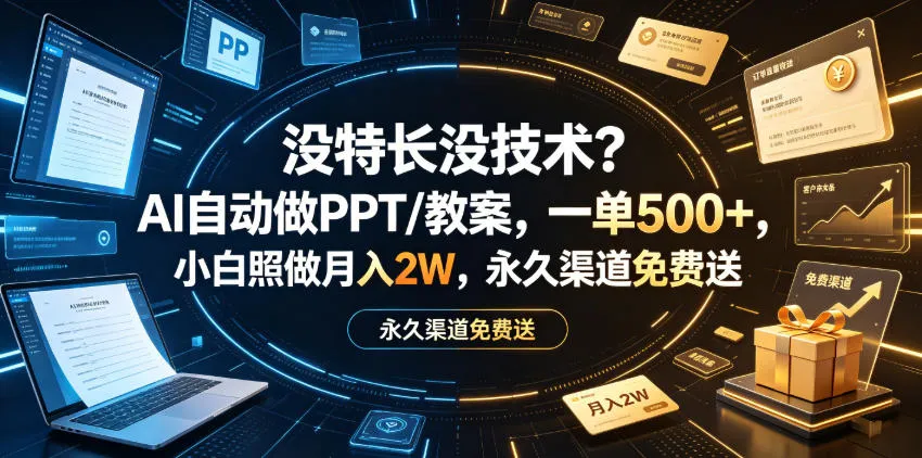 没特长没技术？AI自动做PPT/教案，一单500+，小白照做月入2W，永久渠道免费送【揭秘】-梦帆创业网