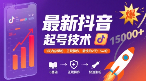 最新抖音涨粉起号技术，3天内必爆粉，正规操作，最快的2天1.5w粉-梦帆创业网