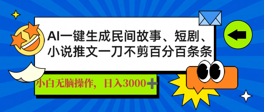 （14565期）AI一键生成民间故事、推文、短剧，日入3000+，一刀百分百条条爆款-梦帆创业网