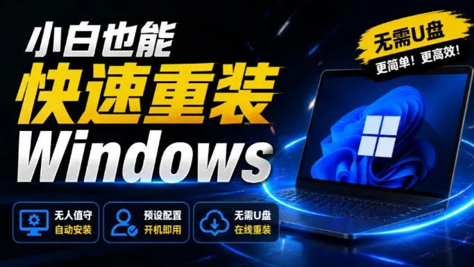 免U盘重装！这工具让小白也可快速重装Windows，支持无人值守配置，数据无忧CmzPrep_Rev2-梦帆创业网