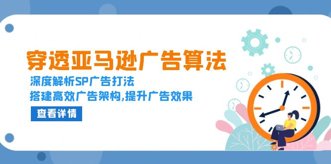 （13680期）穿透亚马逊广告算法，深度解析SP广告打法，搭建高效广告架构,提升广告效果-梦帆创业网