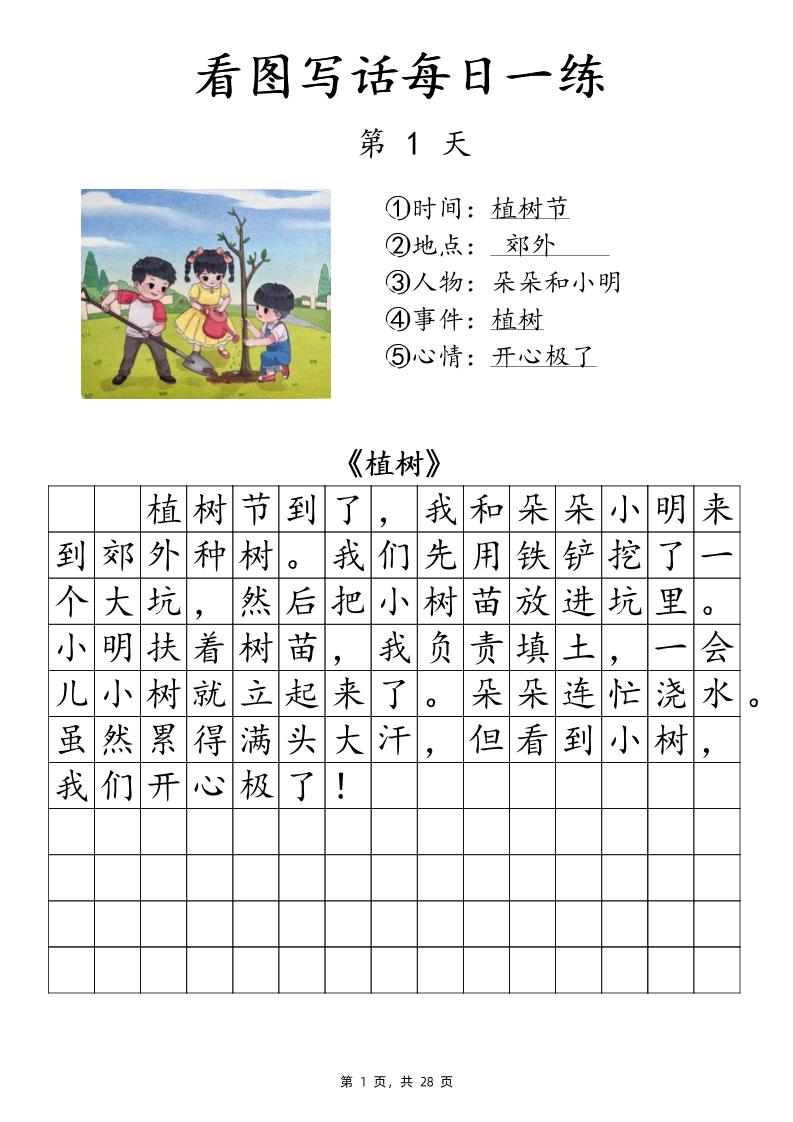 一下语文看图写话每日一练（含范文28页）-梦帆创业网