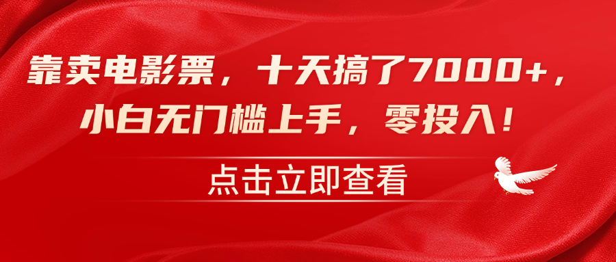 靠卖电影票，十天搞了7000+，零投入，小白无门槛上手！-梦帆创业网