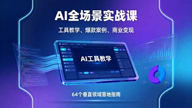 （16045期）AI全场景实战课，工具教学、爆款案例、商业变现，64个垂直领域落地指南-梦帆创业网