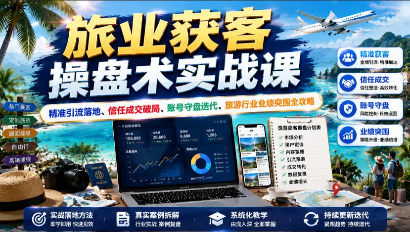 旅业获客操盘术实战课｜精准引流落地、信任成交破局、账号守盘迭代、旅游行业业绩突围全攻略-梦帆创业网