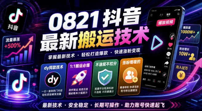 0821抖音最新搬运技术，dy同款技术，1:1搬运必爆，不违规不扣健康分，涨粉嘎嘎的-梦帆创业网