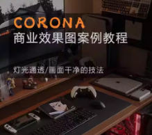 Corona9.1实战效果图案3dmax-梦帆创业网