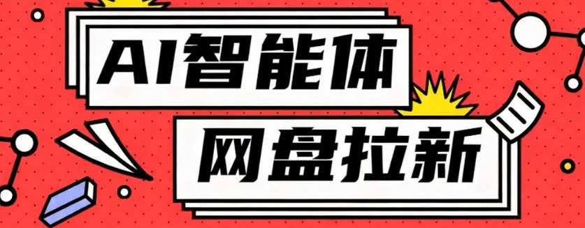 利用Ai智能体+网盘拉新搬砖，零成本无脑搬砖，竟然可以躺赚500+-梦帆创业网