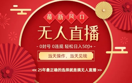0违规，不封号，最新AI玩法，当天秒见收益，可矩阵，最稳定的项目，没有之一【揭秘】-梦帆创业网