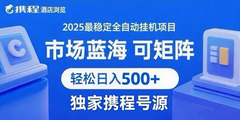 携程浏览全自动挂机项目 附号源稳定可矩阵 轻松日入500+-梦帆创业网