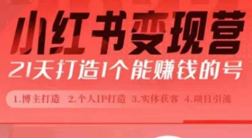 小红书博主课，21天从0到1打造1个能赚钱的红薯号，适用于新手小白-梦帆创业网