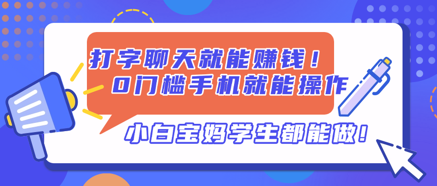 打字聊天就能赚钱！0门槛手机就能操作，小白宝妈学生都能做!-梦帆创业网