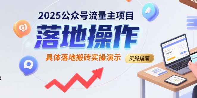 2025公众号流量主项目，具体落地搬砖实操演示-梦帆创业网
