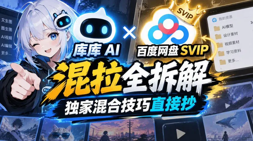 库库AI×百度网盘SVIP混拉全拆解，独家混合技巧直接抄-梦帆创业网