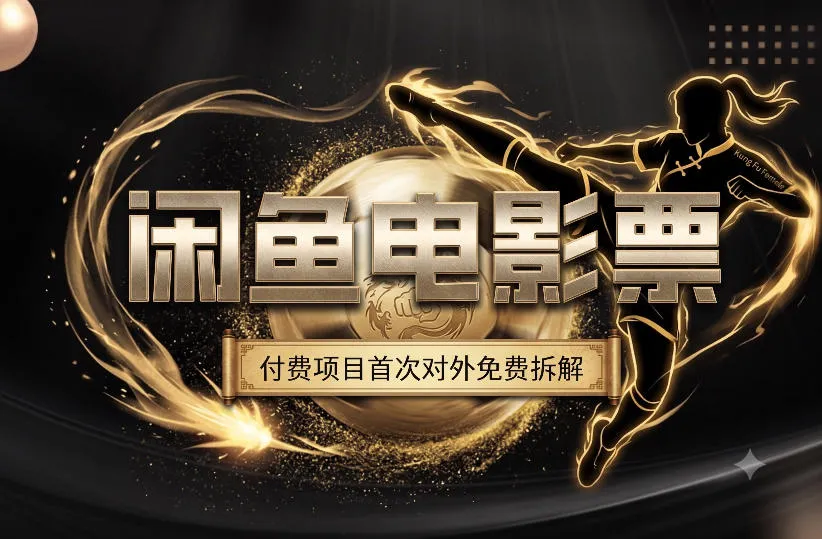 一部功夫女足，再次颠覆了我对闲鱼电影票的认知，旺季一月打底1W+-梦帆创业网